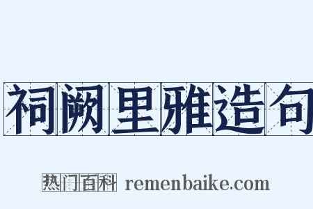 祠阙里雅造句是什么意思的图片